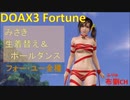 【DOAX3】みさき生着替え＆ポールダンス（フォー・ユー全種）