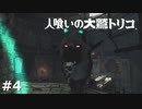 【実況】人喰いの大鷲トリコ　#4
