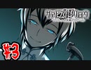 【実況】サービス終了の先は己の終焉(終わり)【サァビス終リョウ】Part３
