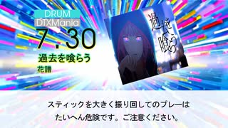 【DTX】過去を喰らう / 花譜