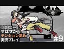 【すばせかFR】懐かしのすばせかをテンション高めに実況プレイ【#9】