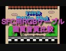 スーパーファミコン用RGBケーブル各社画質音質比較
