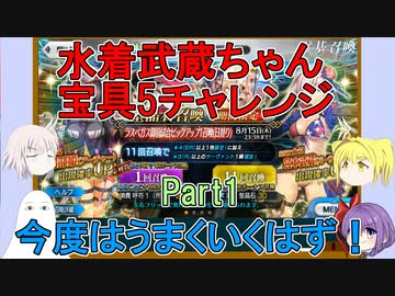 【FGO】水着武蔵ちゃん宝具5チャレンジ　Part1【ゆっくり】