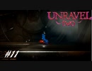 【2人実況】解れぬ絆の紡ぎ唄 #11【Unravel Two】