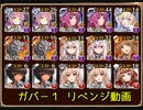 【第21回No.1ガバ王子決定戦ーリベンジ】プリズム戦争アイギス 潮騒の海魔軍