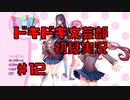 【初見実況】ドキドキ！文芸部！part12【前情報無し】