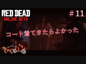 【RED DEAD ONLINE BETA】荒くれ共の西部奔放記#11【きゃらバン】