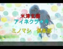 ニコ動でキモ声で嫌われた男が「アイネクライネ」そこそこ真面目に 歌ってみた 】アイネクライネ 米津玄師 cover ミノマシ 歌ってみた うたってみた （低音）