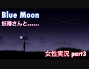 □■ブルームーンを実況プレイ part3【女性実況】