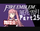 【FE初プレイ!!】 ファイアーエムブレム 風花雪月 Part25【実況】