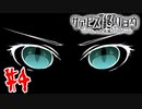 【実況】サービス終了の先は己の終焉(終わり)【サァビス終リョウ】Part４