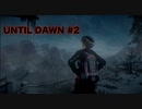 【実況】惨劇の山荘で帰国子女は夜明けまで生き延びれるか！？Part 2【UNTIL DAWN】