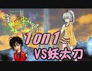 Rフレア団員の真絆杯「VS妖太刀(1on1)」【ポケモンUSM】_決勝進出者決定戦