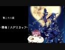 【KHFM+】きりたんはキーブレードの勇者に選ばれたようです。part28【VOICEROID実況】