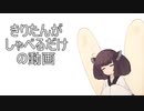 きりたんがしゃべるだけの動画