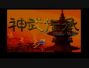 PCエンジン◆神武伝承YAKSA ダイジェスト ニコ生実況