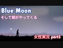□■ブルームーンを実況プレイ part5【女性実況】
