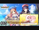 【実況】 少女のつむぐ夢の秘跡 【あいりすミスティリア！】 part65