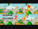 誰にも負けるな！みんなでバトル！【 マリオメーカー2 】