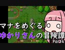 【聖剣伝説2】マナをめぐるゆかりさんの冒険譚Part4【VOICEROID実況】