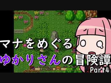 【聖剣伝説2】マナをめぐるゆかりさんの冒険譚Part4【VOICEROID実況】