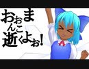 負け負けたぁ～