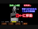 初心者向け！サンズの倒し方～UNDERTALE（アンダーテール）Gルート攻略法～
