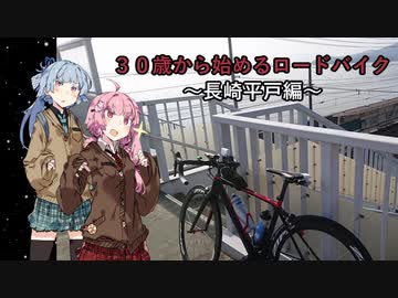 ３０歳から始めるロードバイクpart17~長崎平戸編~
