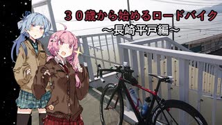 ３０歳から始めるロードバイクpart17~長崎平戸編~