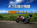 ボクと彼の物語　『高原デート』