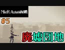 【NieR:Automata 2人実況】いまさら命もないのに、殺し合う【ニーアオートマタ】 #5