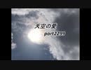 天空の愛2299super