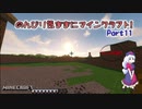 【ゆっくり実況】のんびり気ままにマインクラフト!　part11