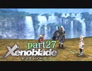 【xenoblade】未来を掴むため僕は剣を手に取った【実況】part27