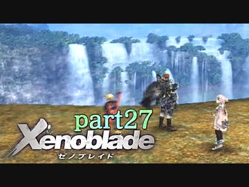 【xenoblade】未来を掴むため僕は剣を手に取った【実況】part27
