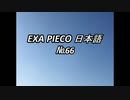 EXA PIECO66日本語
