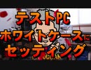 【自作PC】テストPCのマザボのBIOSはMAUSEと表示