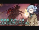 【SEKIRO】琴葉葵(社会人)はSEKIROで竜の帰郷を目指すpart2【VOICEROID実況】