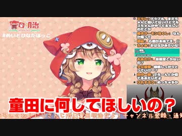 童田明治「今日なんか恐ろしいぐらいスパチャ飛ぶけどどうしたの…？」