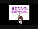 【第十二回】きりたんの、文学ラジオ。 【滝沢馬琴】