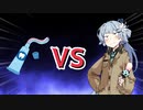 アオイチャンVS歯磨き粉