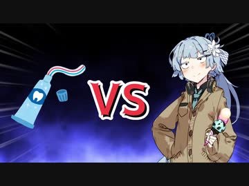 アオイチャンVS歯磨き粉