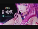 【巡音ルカ】愛の妙薬 【オリジナル】