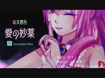 【巡音ルカ】愛の妙薬 【オリジナル】