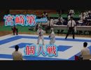 宮崎第一の個人戦！！2019九州高校空手！！