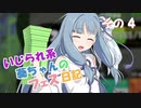 【Splatoon2】 いじられ系葵ちゃんのフェス日記 4 【VOICEROID実況】
