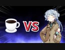 アオイチャンVSブラックコーヒー