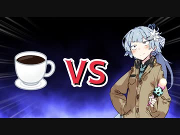 アオイチャンVSブラックコーヒー