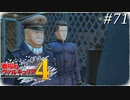 【戦場のヴァルキュリア4】 僕らの青春は戦火の中で　＃71 【ゆっくり実況】