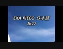 EXA PIECO77日本語
